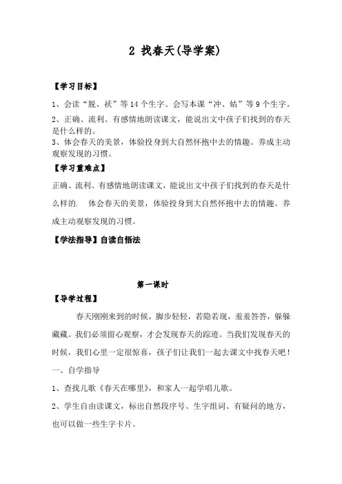 小学二年级语文下2《找春天》导学案及答案