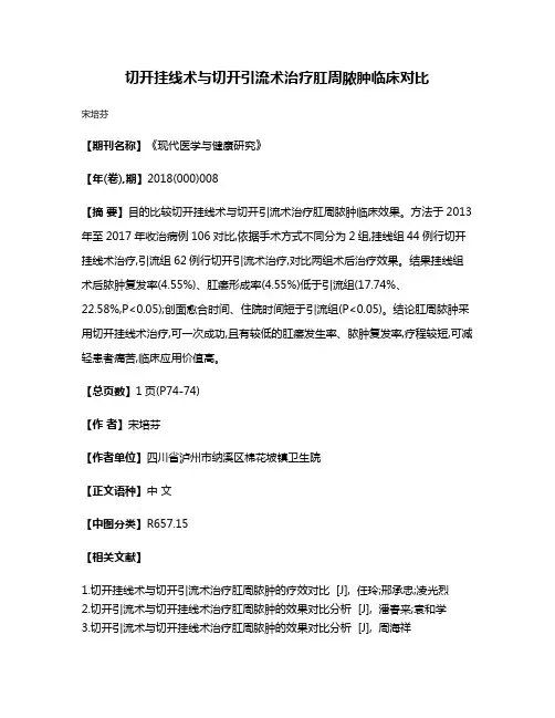 切开挂线术与切开引流术治疗肛周脓肿临床对比