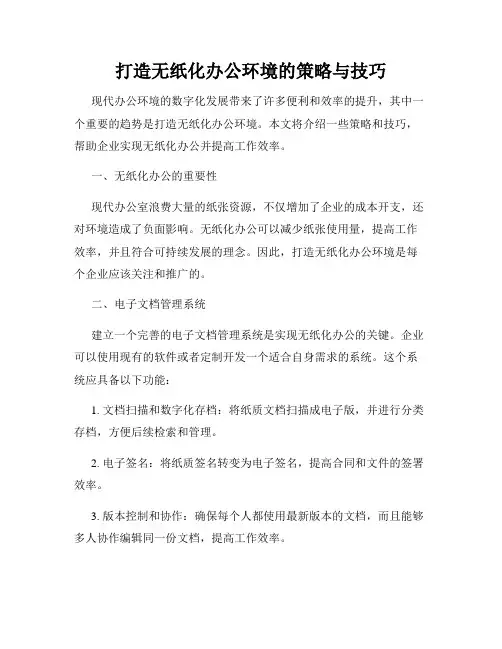 打造无纸化办公环境的策略与技巧