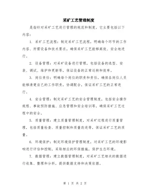 采矿工艺管理制度