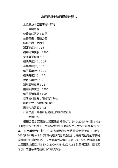 水泥混凝土路面厚度计算书