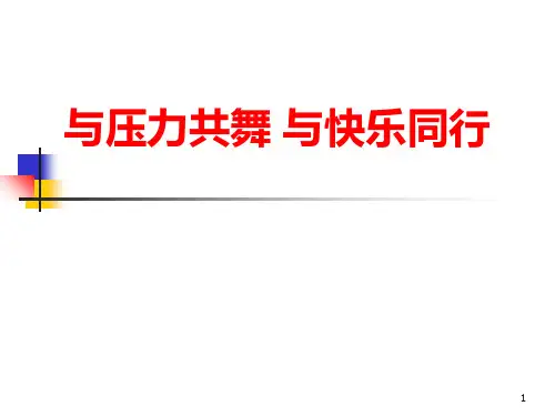快乐工作与健康生活PPT课件