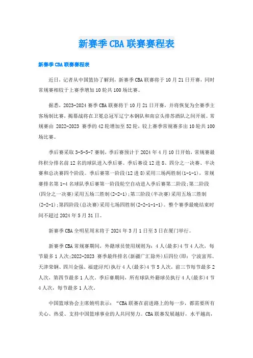 新赛季CBA联赛赛程表
