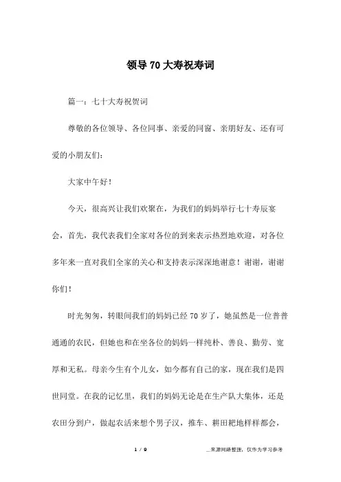 领导70大寿祝寿词