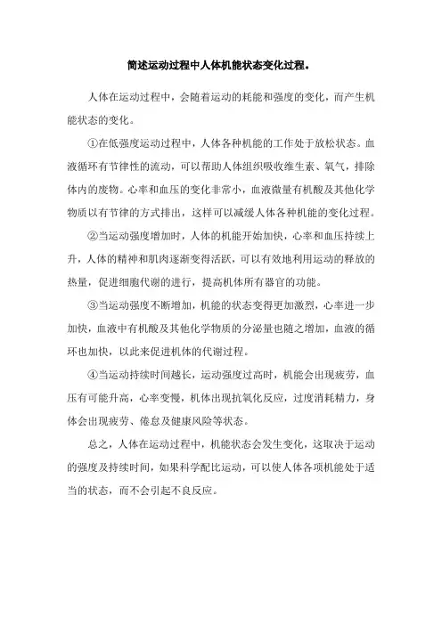 简述运动过程中人体机能状态变化过程。