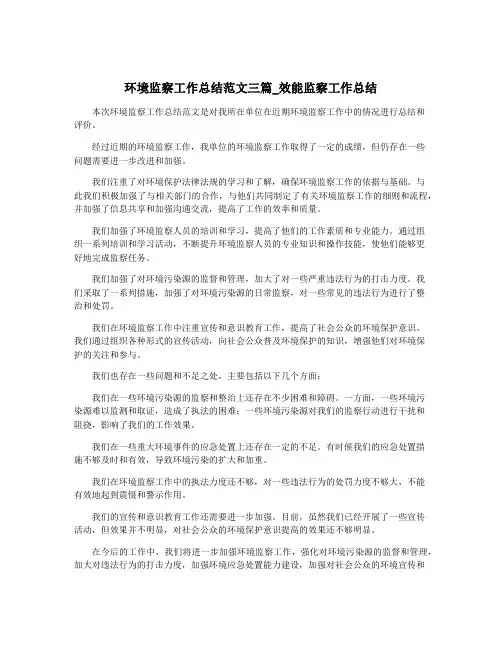 环境监察工作总结范文三篇_效能监察工作总结