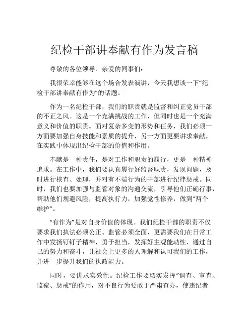 纪检干部讲奉献有作为发言稿