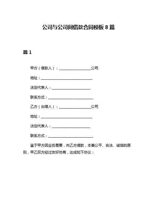 公司与公司间借款合同模板8篇