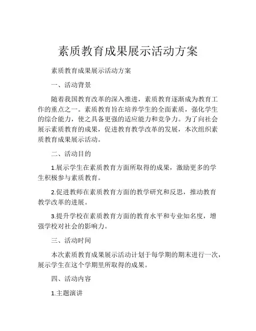 素质教育成果展示活动方案