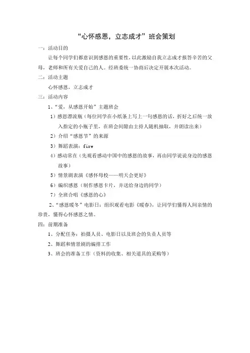 “心怀感恩,立志成才”班会策划