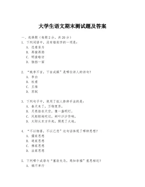 大学生语文期末测试题及答案