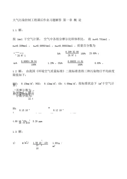 大气污染控制工程第三版课后习题答案章全