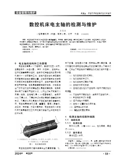 数控机床电主轴的检测与维护