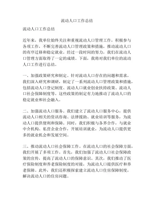 流动人口工作总结
