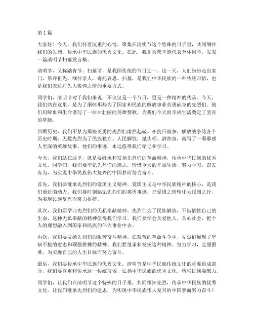 清明节扫墓中学生发言稿(3篇)
