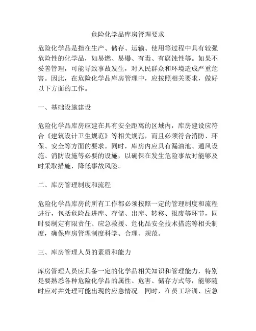 危险化学品库房管理要求