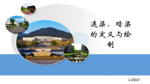 《BIM造价软件应用》课件——连梁、暗梁