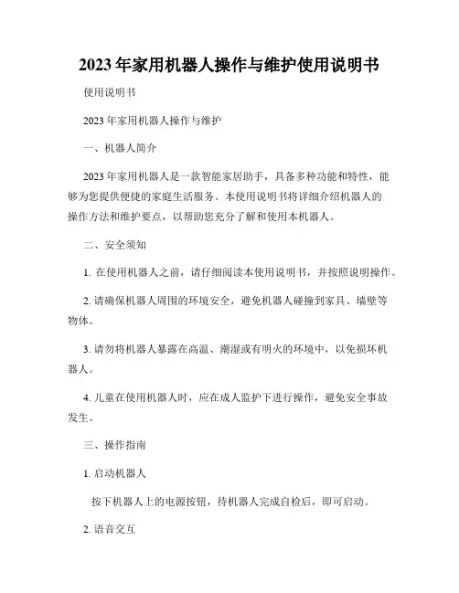 2023年家用机器人操作与维护使用说明书