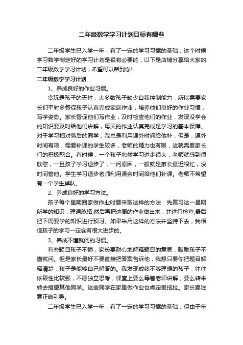 二年级数学学习计划目标有哪些