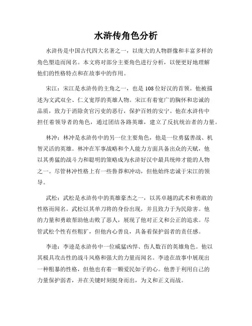 水浒传角色分析