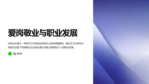 爱岗敬业与职业发展主题班会PPT课件