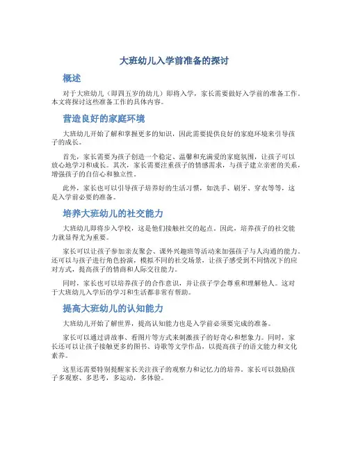大班幼儿入学前准备的探讨