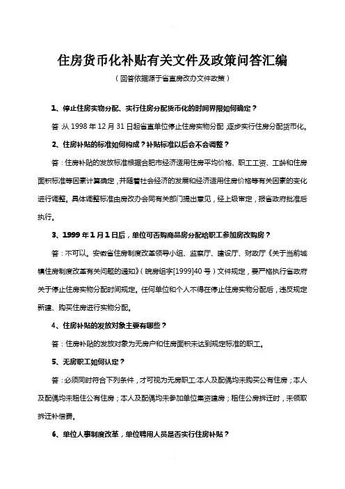 住房货币化补贴有关文件及政策问答汇编