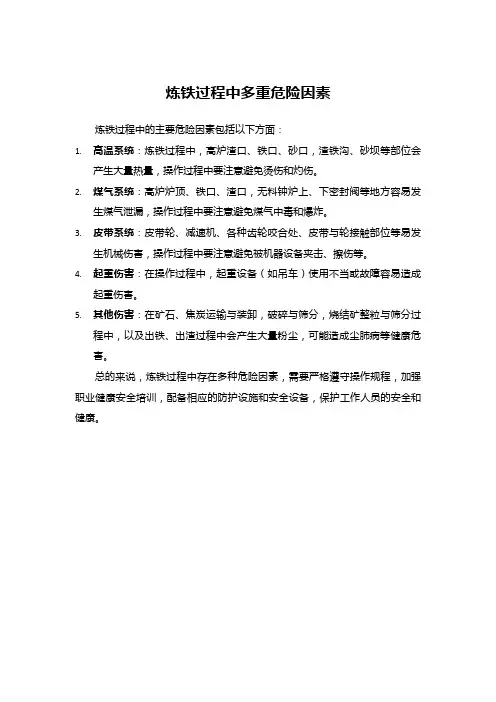 炼铁过程中多重危险因素