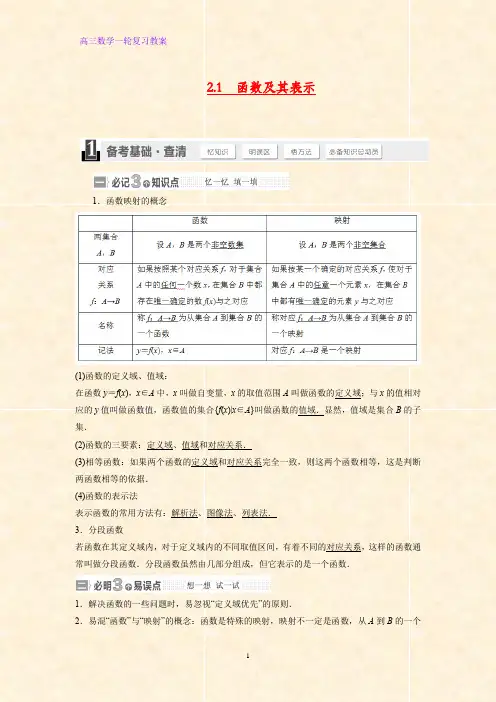 高三数学一轮复习精品教案1：2.1函数及其表示教学设计