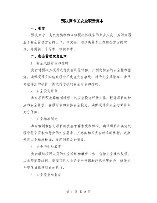 预决算专工安全职责范本