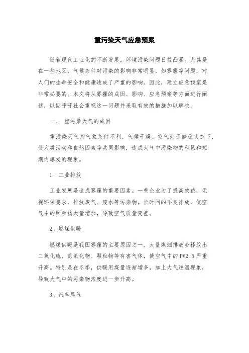 重污染天气应急预案