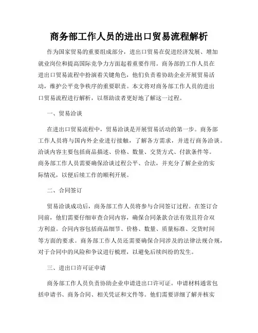 商务部工作人员的进出口贸易流程解析