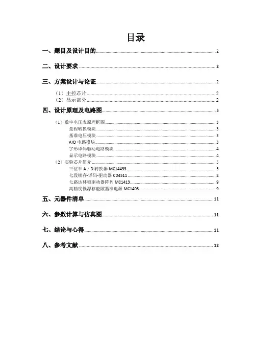 三位半数字电压表电路的设计