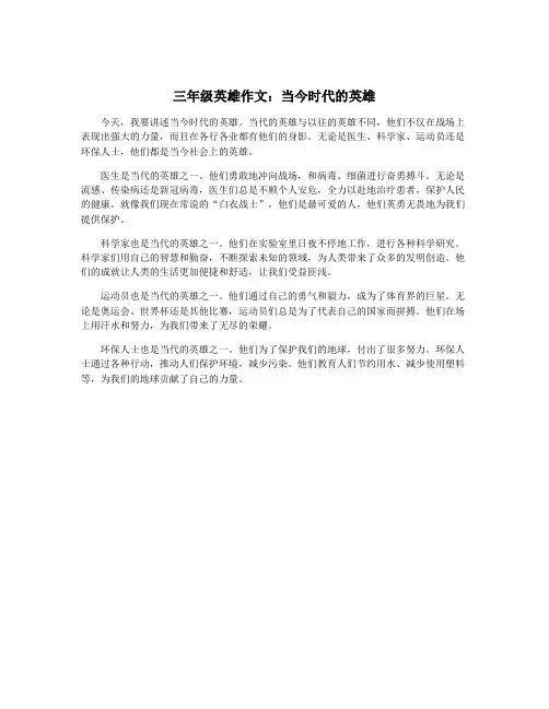 三年级英雄作文：当今时代的英雄