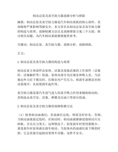 制动总泵及真空助力器故障分析与排除