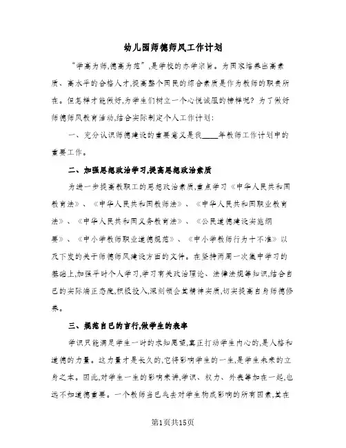 2024年幼儿园师德师风工作计划（6篇）