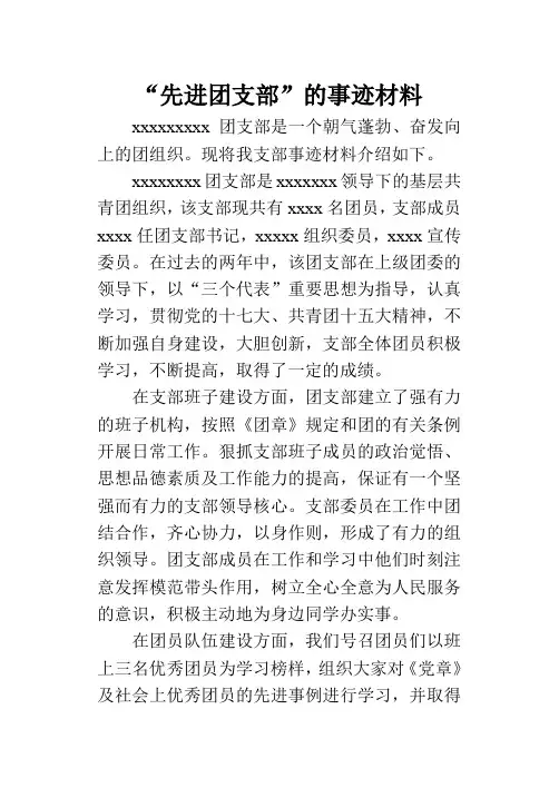 “先进团支部”的事迹材料