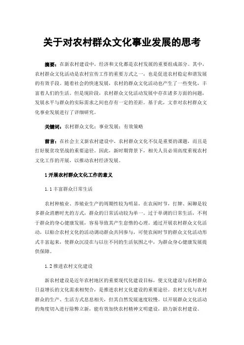 关于对农村群众文化事业发展的思考
