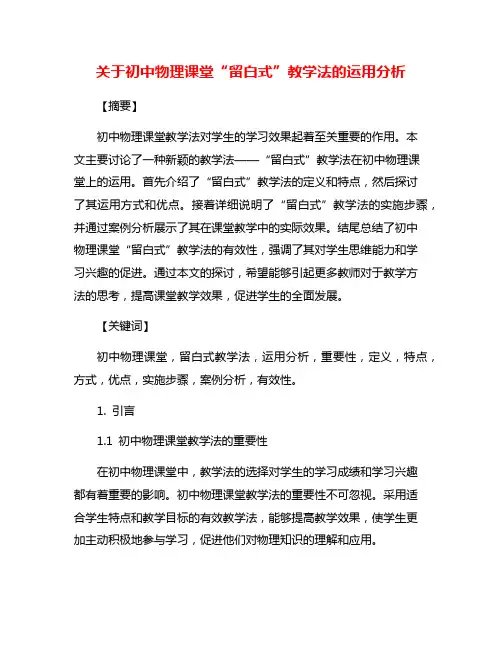 关于初中物理课堂“留白式”教学法的运用分析