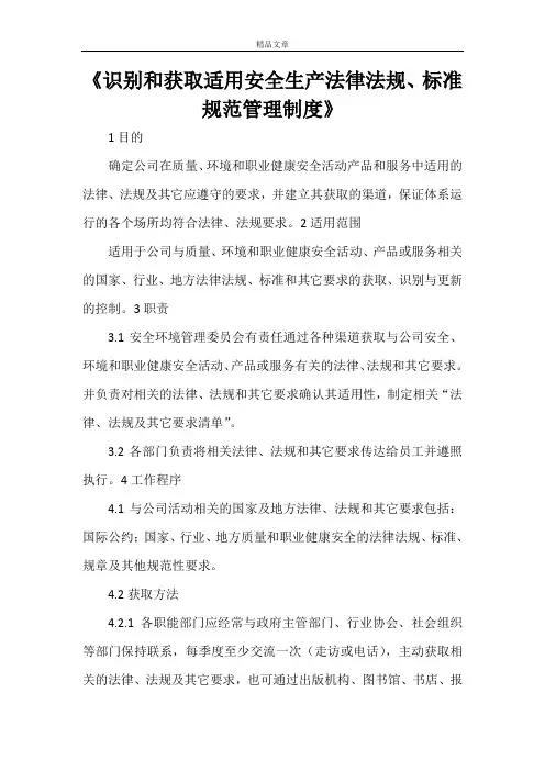 《识别和获取适用安全生产法律法规、标准规范管理制度》