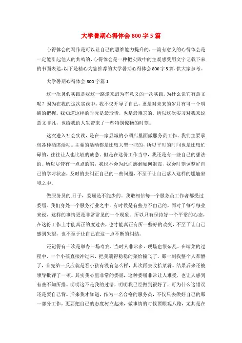 大学暑期心得体会800字5篇