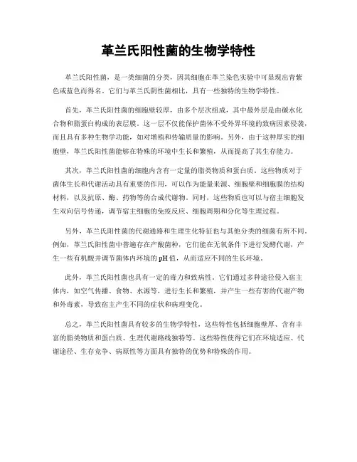 革兰氏阳性菌的生物学特性