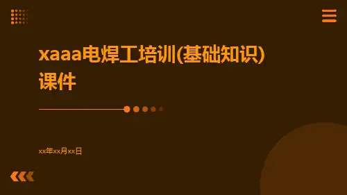xAAA电焊工培训(基础知识)课件