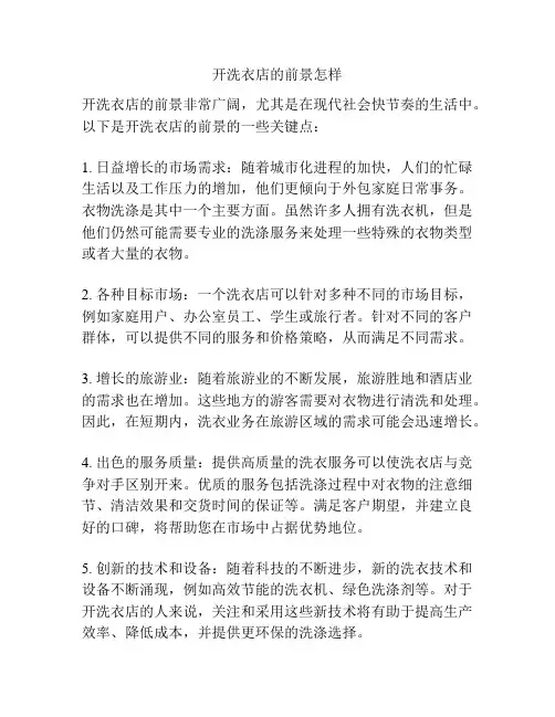 开洗衣店的前景怎样