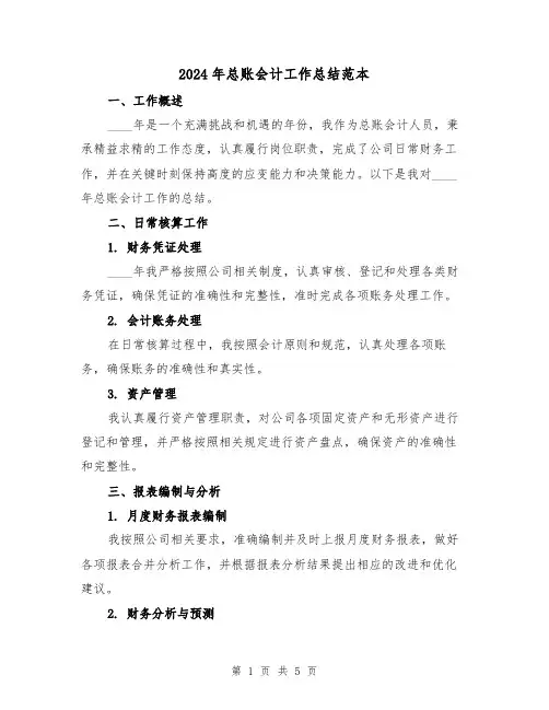 2024年总账会计工作总结范本(2篇)