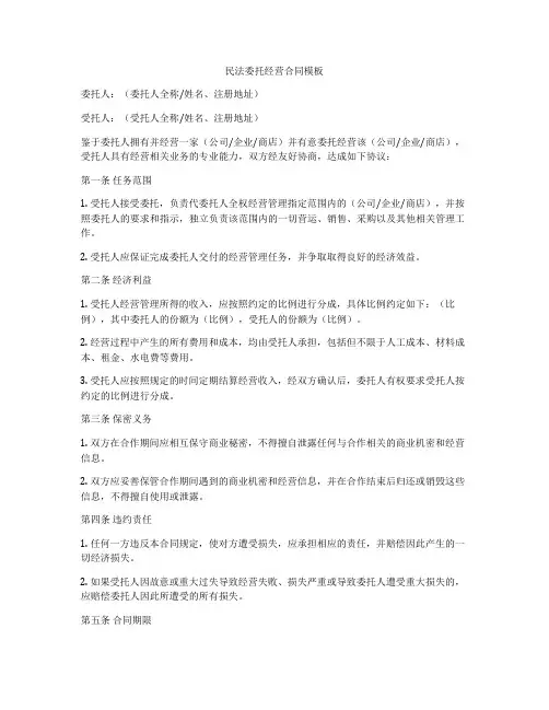 民法委托经营合同模板
