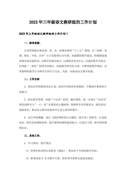 2023年三年级语文教研组的工作计划