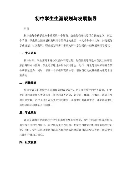 初中学生生涯规划与发展指导