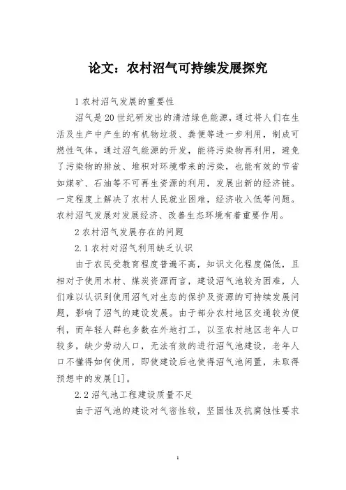 论文：农村沼气可持续发展探究