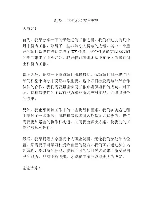 府办 工作交流会发言材料